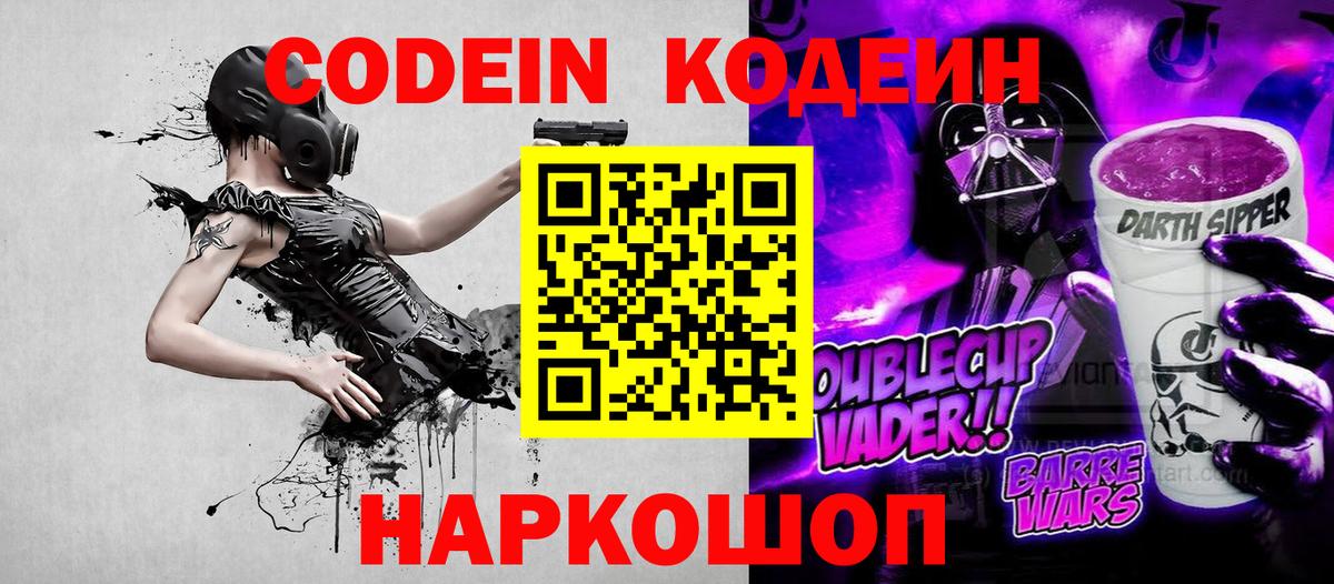 Codein напиток Lean (лин) Калач-на-Дону