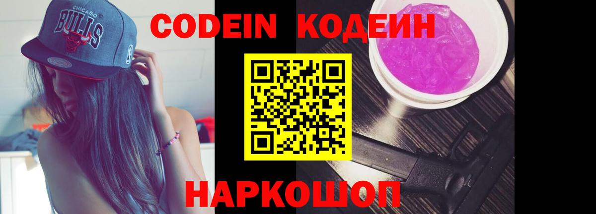 Калач-на-Дону  Кодеиновый сироп Lean Purple Drank  Вход с VPN 